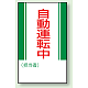 マグネット標識 自動運転中 250×150 (806-11) 自動運転中 250×150
