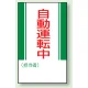 マグネット標識 自動運転中 250×150 (806-11) 自動運転中 250×150