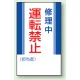 マグネット標識 修理中運転禁止 250×150 (806-12) 修理中運転禁止 250×150
