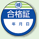 丸型ステッカー(10枚1シート)  Φ40mm ハーフラミ加工 検 合格証 (806-22)