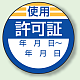 丸型ステッカー(10枚1シート) Φ40mm ハーフラミ加工 使用  許可証 (806-23)