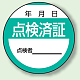 丸型ステッカー(10枚1シート)  Φ40mm 重ね貼りラミ加工 点検済証 (806-24)