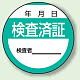 丸型ステッカー(10枚1シート) Φ40mm 重ね貼りラミ加工 検査済証 (806-25)