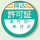 丸型ステッカー(10枚1シート) Φ40mm ハーフラミ加工 持込 許可証 (806-26)