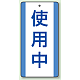 修理中・点検中標識 エコユニボード 200×100 使用中 (806-30)
