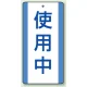 修理中・点検中標識 エコユニボード 200×100 使用中 (806-30) 使用中