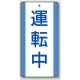 修理中・点検中標識 エコユニボード 200×100 運転中 (806-31) 運転中