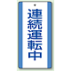修理中・点検中標識 エコユニボード 200×100 連続運転中 (806-32)