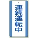 修理中・点検中標識 エコユニボード 200×100 連続運転中 (806-32) 連続運転中