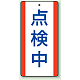 修理中・点検中標識 エコユニボード 200×100 点検中 (806-34)