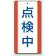 修理中・点検中標識 エコユニボード 200×100 点検中 (806-34) 点検中