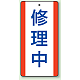 修理中・点検中標識 エコユニボード 200×100 修理中 (806-35)