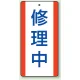 修理中・点検中標識 エコユニボード 200×100 修理中 (806-35) 修理中