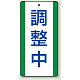 修理中・点検中標識 エコユニボード 200×100 調査中 (806-37)