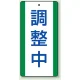 修理中・点検中標識 エコユニボード 200×100 調査中 (806-37) 調査中