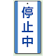 修理中・点検中標識 エコユニボード 200×100 停止中 (806-38)