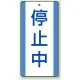修理中・点検中標識 エコユニボード 200×100 停止中 (806-38) 停止中