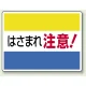 ヨコ型 はさまれ・巻き込まれ注意標識 エコユニボード 225×300 はさまれ注意(文字のみ) (807-03) はさまれ注意(文字のみ)