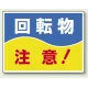 ヨコ型 はさまれ・巻き込まれ注意標識 エコユニボード 225×300 回転物 注意(文字のみ) (807-05) 回転物 注意(文字のみ)