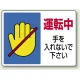 ヨコ型 はさまれ・巻き込まれ注意標識 エコユニボード 225×300 運転中 手を入れないで下さい (807-07) 運転中 手を入れないで下さい