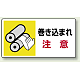 はさまれ・巻き込まれ注意標識 ステッカータイプ(10枚1組) 80×150 巻き込まれ 注意 (807-10)