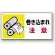 はさまれ・巻き込まれ注意標識 ステッカータイプ(10枚1組) 80×150 巻き込まれ 注意 (807-10) 巻き込まれ 注意