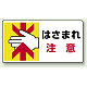 はさまれ・巻き込まれ注意標識 ステッカータイプ(10枚1組) 80×150 はさまれ注意 (807-11)