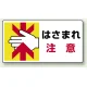 はさまれ・巻き込まれ注意標識 ステッカータイプ(10枚1組) 80×150 はさまれ注意 (807-11) はさまれ注意