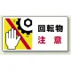 はさまれ・巻き込まれ注意標識 ステッカータイプ(10枚1組) 80×150 回転物 注意 (807-12) 回転物 注意