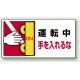 はさまれ・巻き込まれ注意標識 ステッカータイプ(10枚1組) 80×150 運転中手を入れるな (807-14) 運転中手を入れるな