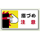はさまれ・巻き込まれ注意標識 ステッカータイプ(10枚1組) 80×150 指づめ 注意 (807-15)