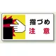 はさまれ・巻き込まれ注意標識 ステッカータイプ(10枚1組) 80×150 指づめ 注意 (807-15) 指づめ 注意