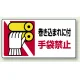 はさまれ・巻き込まれ注意標識 ステッカータイプ(10枚1組) 80×150 巻き込まれに付手袋禁止 (807-16) 巻き込まれに付手袋禁止