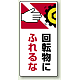 タテ型 はさまれ・巻き込まれ注意標識 ゴムマグネット 200×100 回転物にふれるな (807-23)