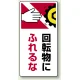 タテ型 はさまれ・巻き込まれ注意標識 ゴムマグネット 200×100 回転物にふれるな (807-23) 回転物にふれるな