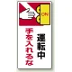 タテ型 はさまれ・巻き込まれ注意標識 ゴムマグネット 200×100 運転中手を入れるな (807-24) 運転中手を入れるな