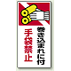 タテ型 はさまれ・巻き込まれ注意標識 ゴムマグネット 200×100 巻き込まれに付手袋禁止 (807-25)
