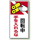 タテ型 はさまれ・巻き込まれ注意標識 ゴムマグネット 200×100 回転中手を入れるな (807-27)