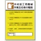 作業主任者職務表示板 600×450 木材加工用機械 (808-03) 木材加工用機械