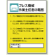 作業主任者職務表示板 600×450 プレス機械 (808-05)