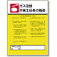 作業主任者職務表示板 600×450 ガス集合溶接装置 (808-10)