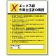 作業主任者職務表示板 600×450 エックス線 (808-11)