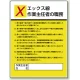 作業主任者職務表示板 600×450 エックス線 (808-11) エックス線