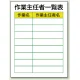 作業主任者職務表示板 600×450 作業主任一覧表 (808-30) 作業主任一覧表