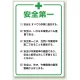 管理表示板 900×600 安全第一 (808-47) 安全第一