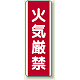 火気厳禁 短冊型標識 (タテ) 360×120 (810-01) 火気厳禁