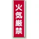 火気厳禁 短冊型標識 (タテ) 360×120 (810-01) 火気厳禁
