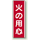 火の用心 短冊型標識 (タテ) 360×120 (810-02) 火の用心