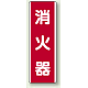 消火器 短冊型標識 (タテ) 360×120 (810-03) 消火器