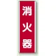 消火器 短冊型標識 (タテ) 360×120 (810-03) 消火器